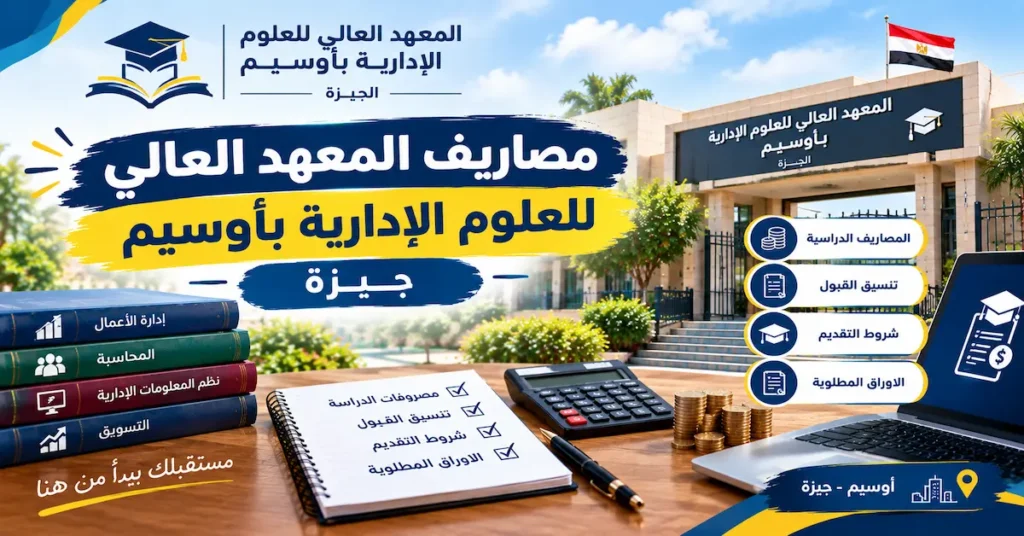 مصاريف المعهد العالى للعلوم الادارية بأوسيم جيزة