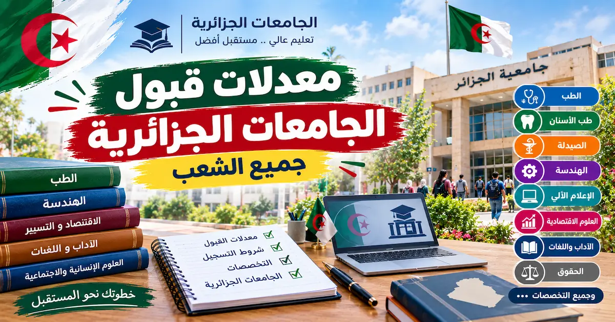 معدلات قبول الجامعات الجزائرية