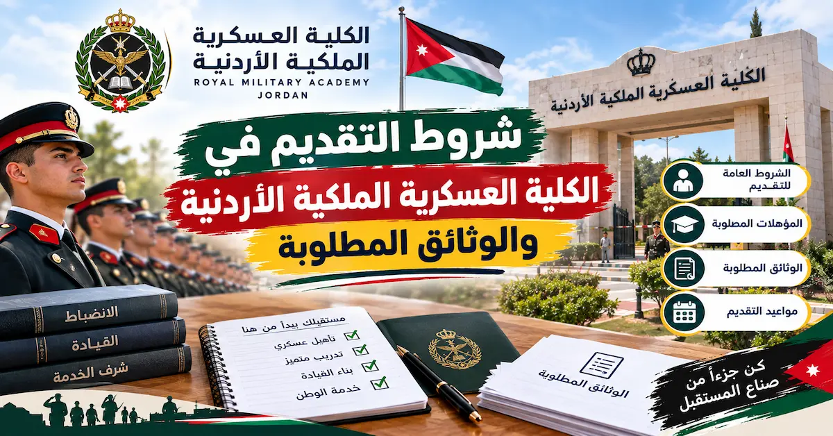 شروط التقديم في الكلية العسكرية الملكية الأردنية والوثائق المطلوبة