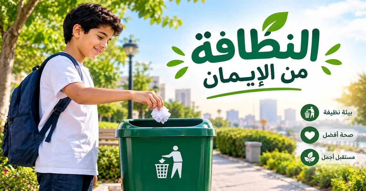 موضوع تعبير عن النظافة 