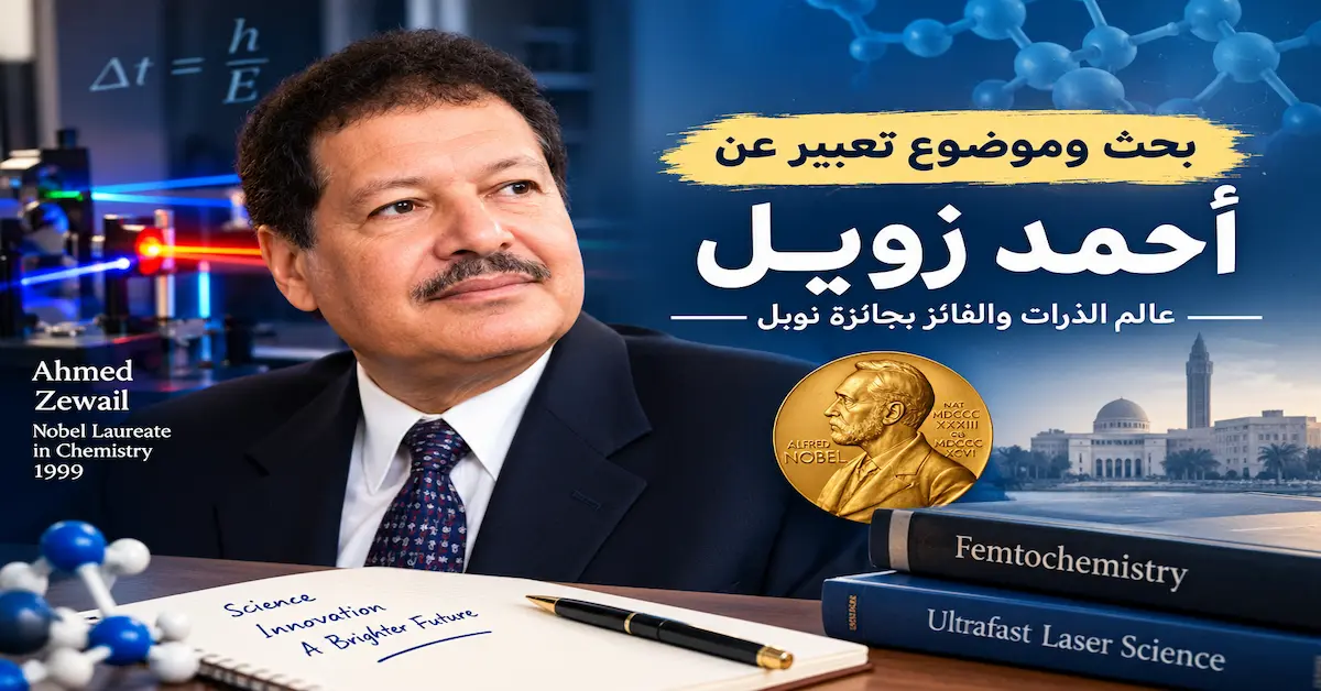 موضوع تعبير عن أحمد زويل