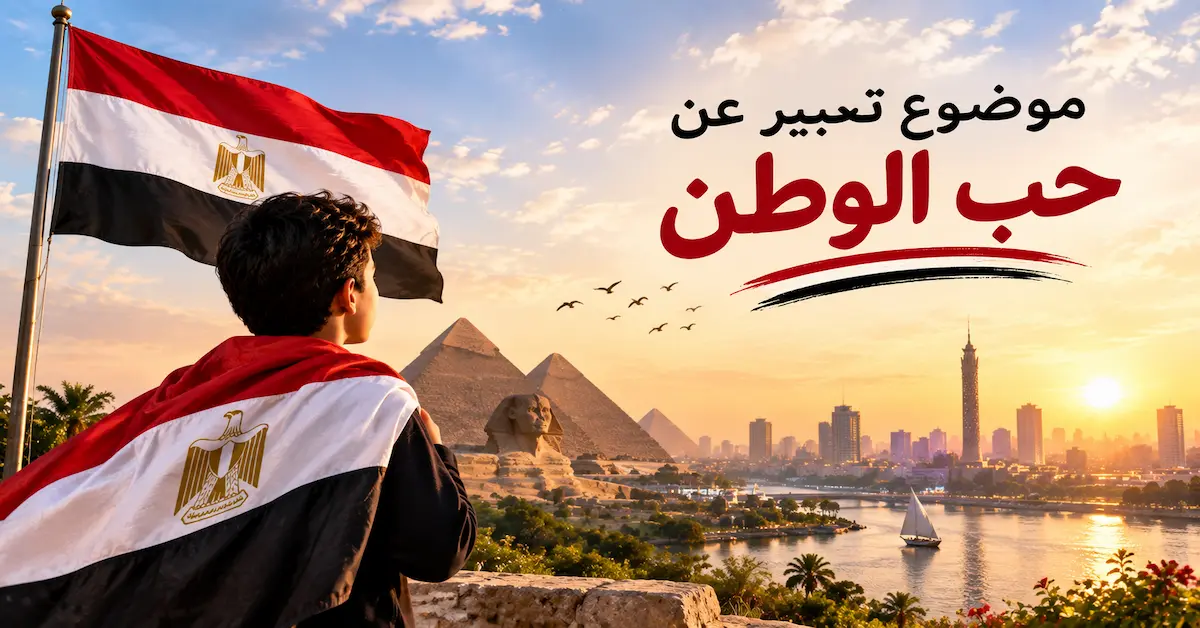 موضوع تعبير عن حب الوطن