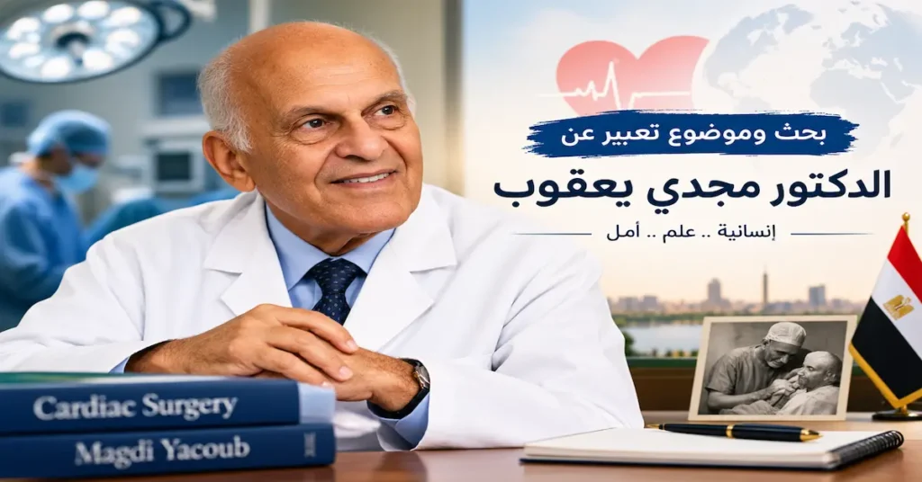 موضوع تعبير عن الدكتور مجدي يعقوب