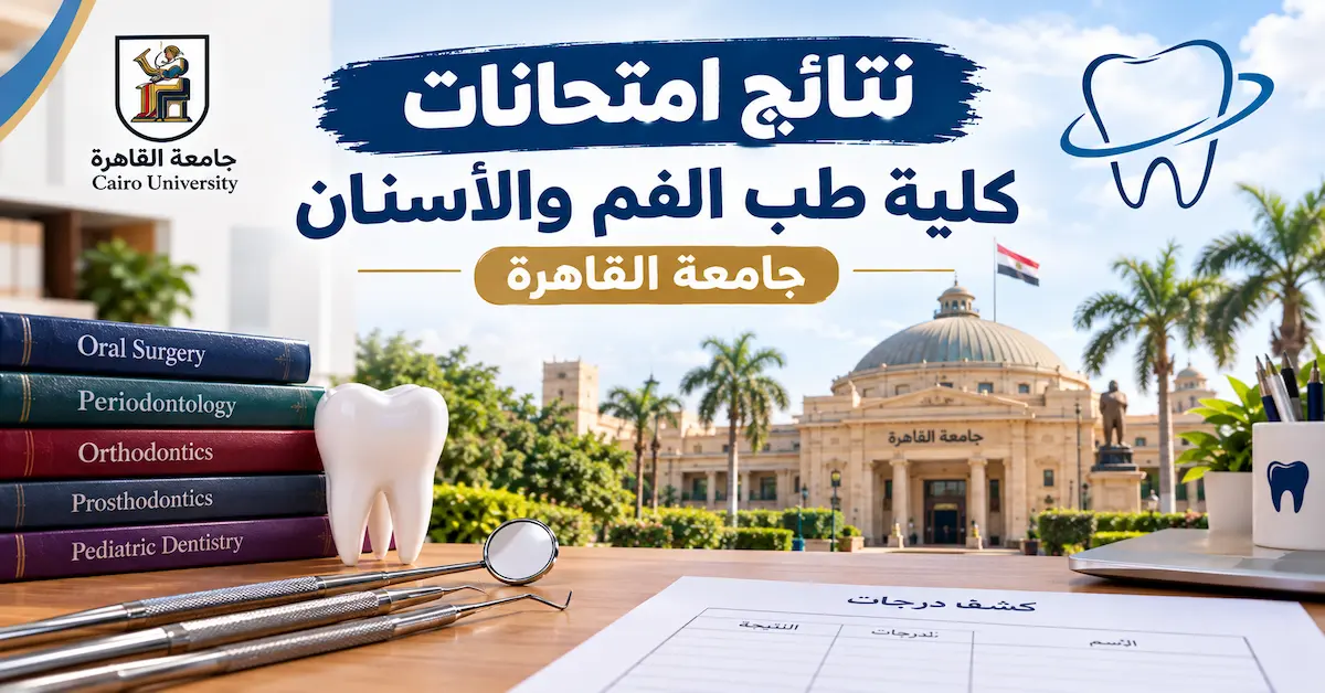 نتائج امتحانات كلية طب الفم والأسنان جامعة القاهرة 