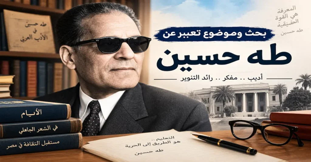 موضوع تعبير عن طه حسين