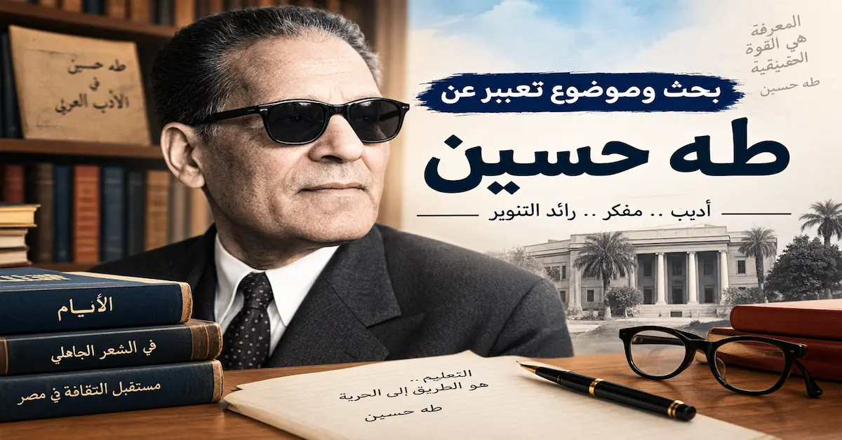 موضوع تعبير عن طه حسين