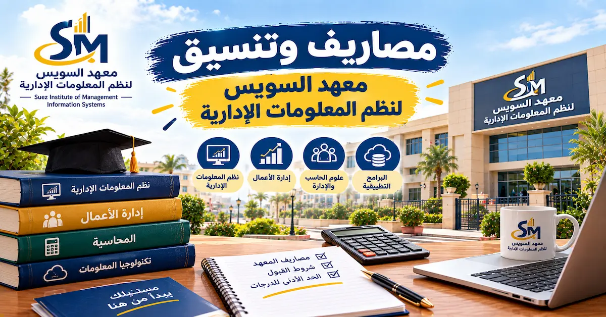 مصاريف وتنسيق معهد السويس لنظم المعلومات الإدارية